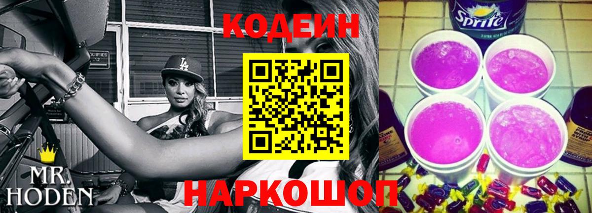 Codein Purple Drank Фурманов